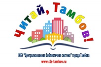 ЧитайТамбов#68
